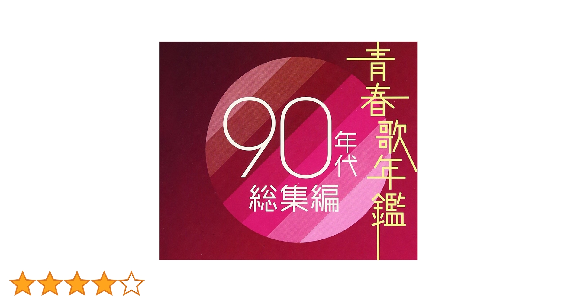 Amazon.co.jp: 青春歌年鑑 90年代総集編 - オムニバス: ミュージック